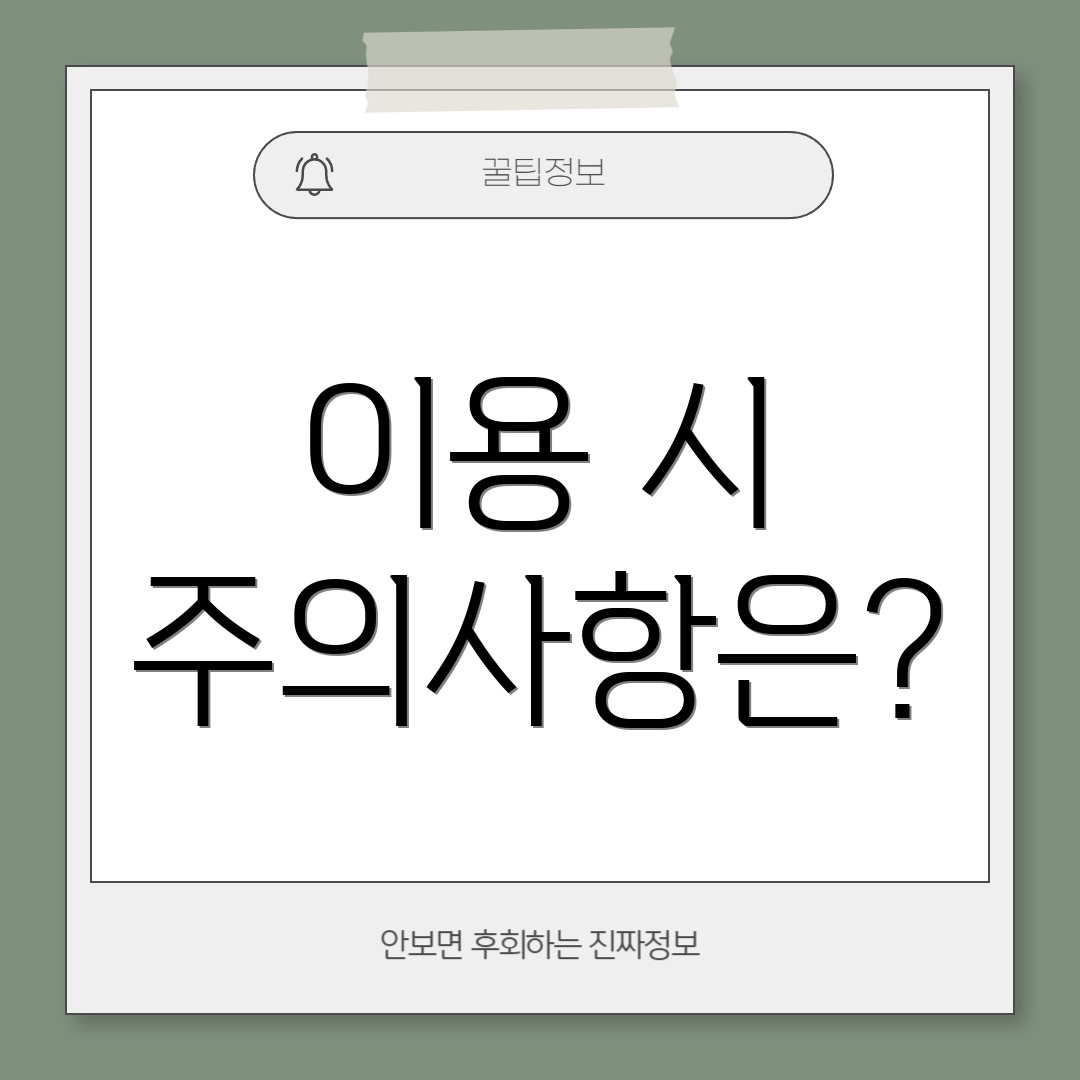 이용 시 주의사항은?