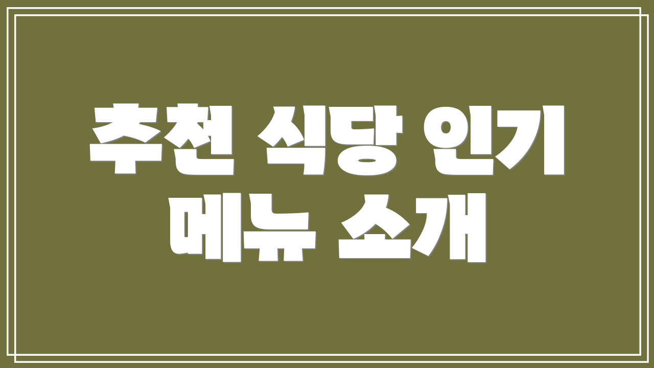 추천 식당 인기 메뉴 소개