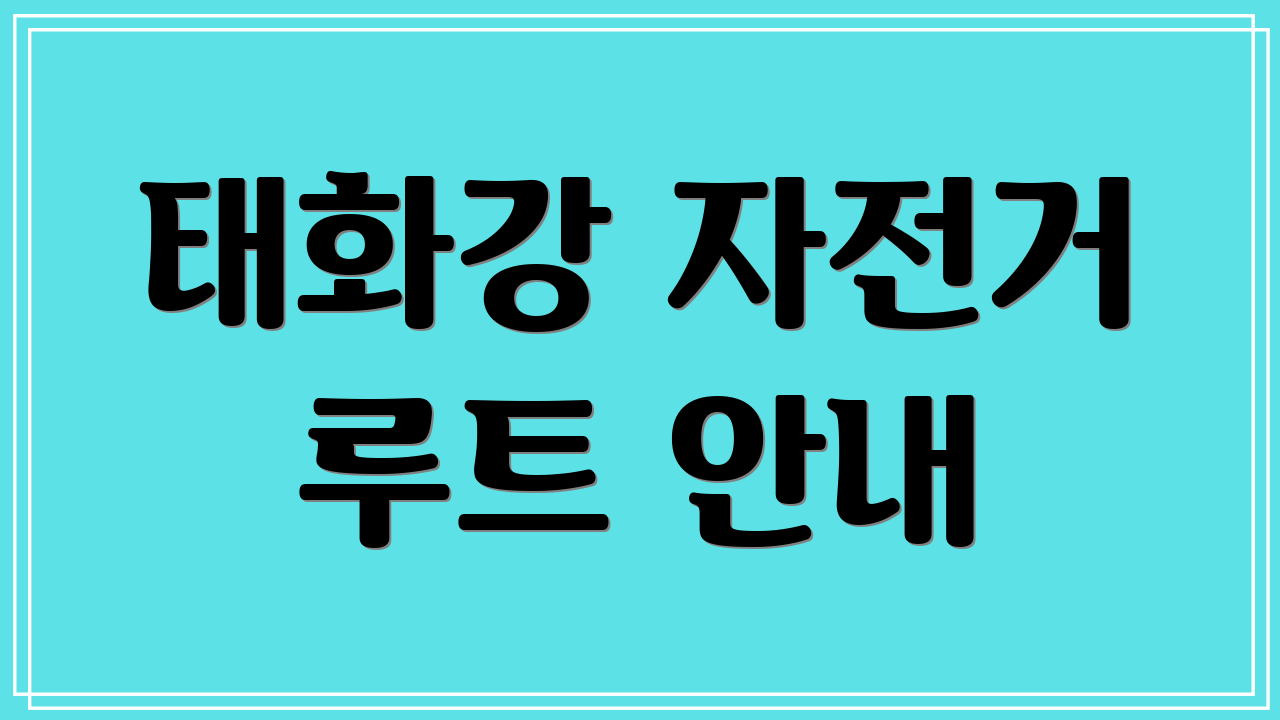 태화강 자전거 루트 안내