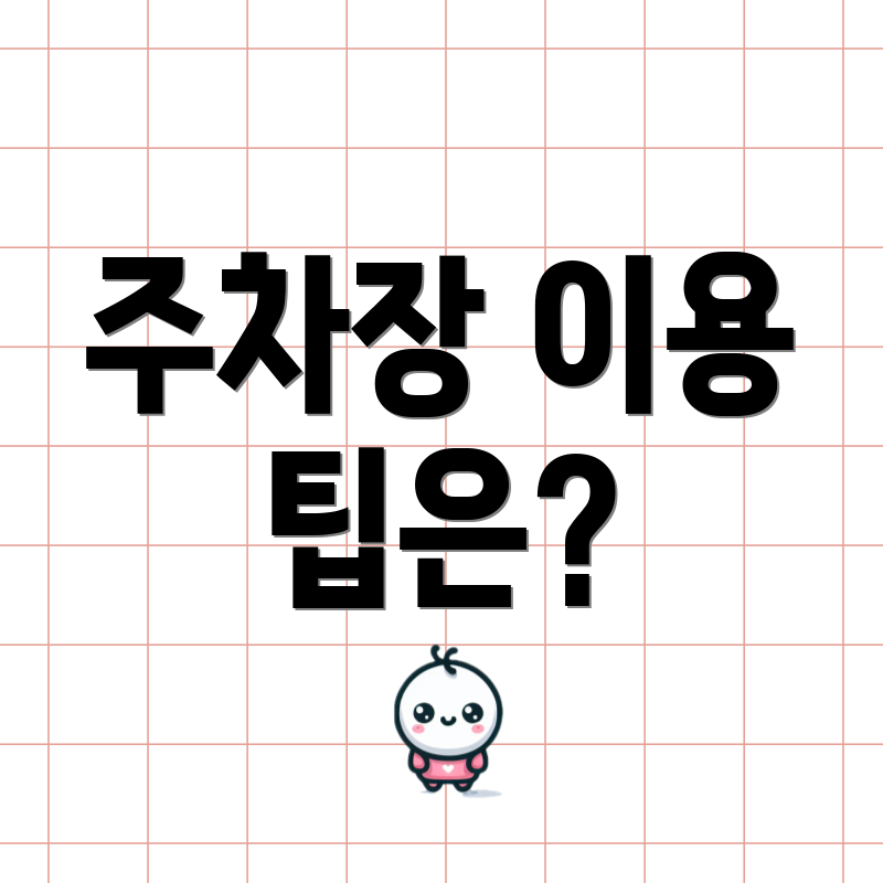 주차장 이용 팁은?