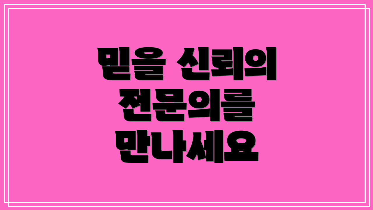 믿을 신뢰의 전문의를 만나세요