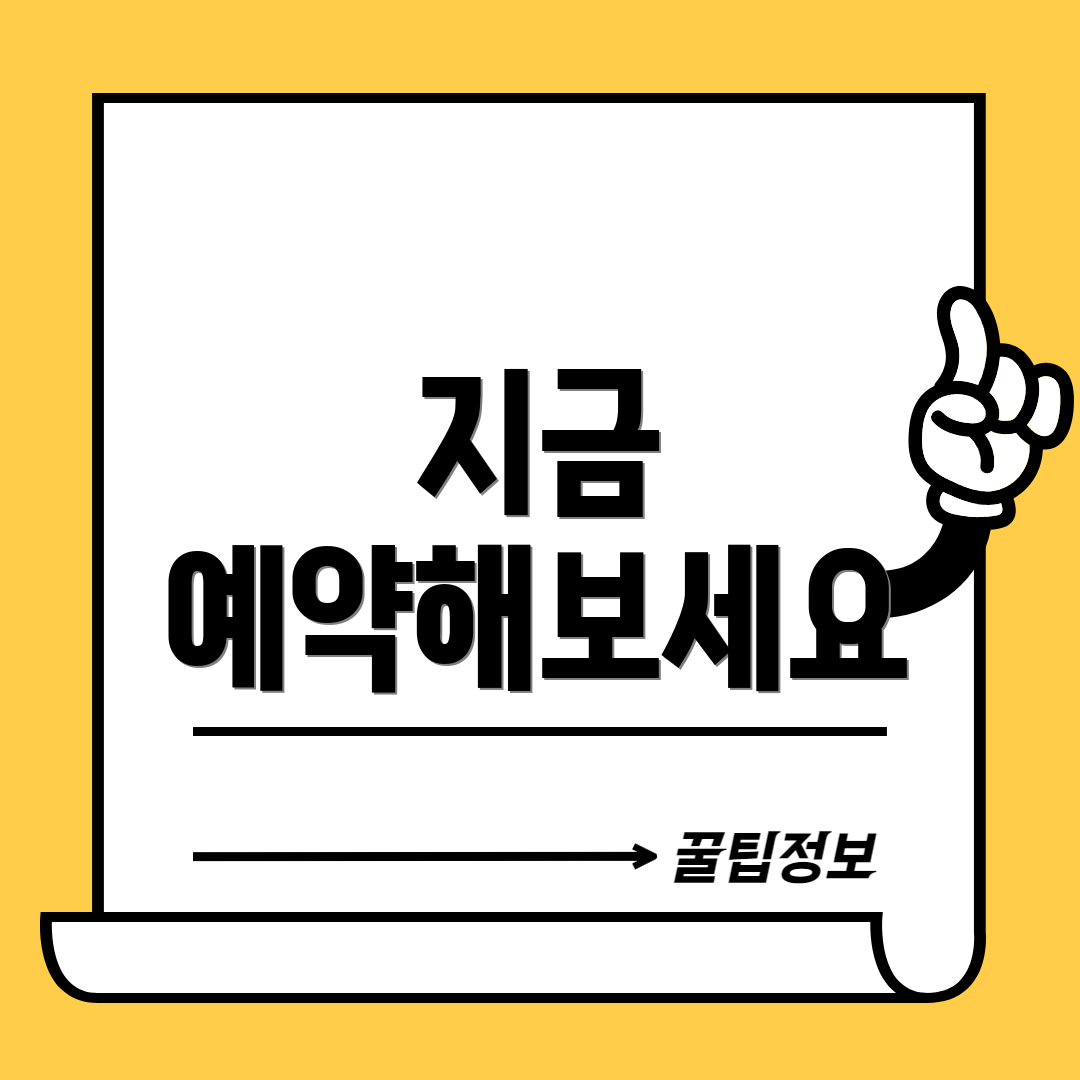 지금 예약해보세요