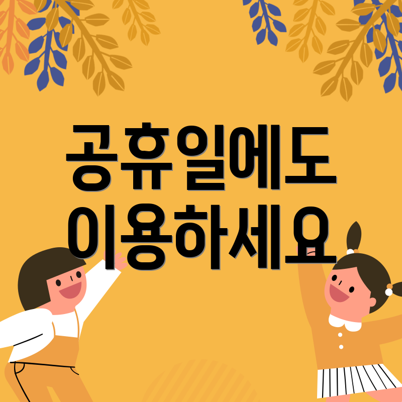 공휴일에도 이용하세요