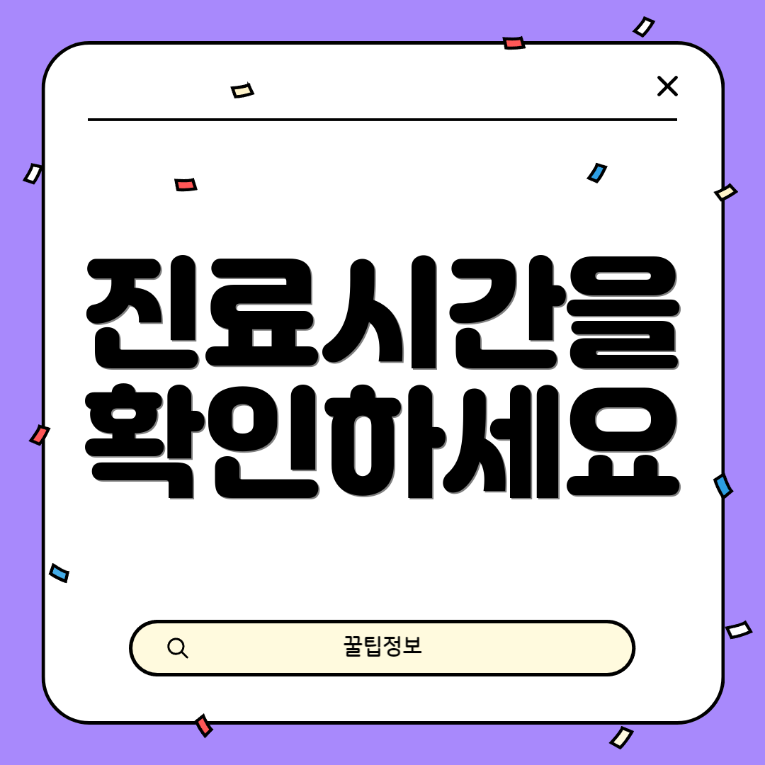 진료시간을 확인하세요