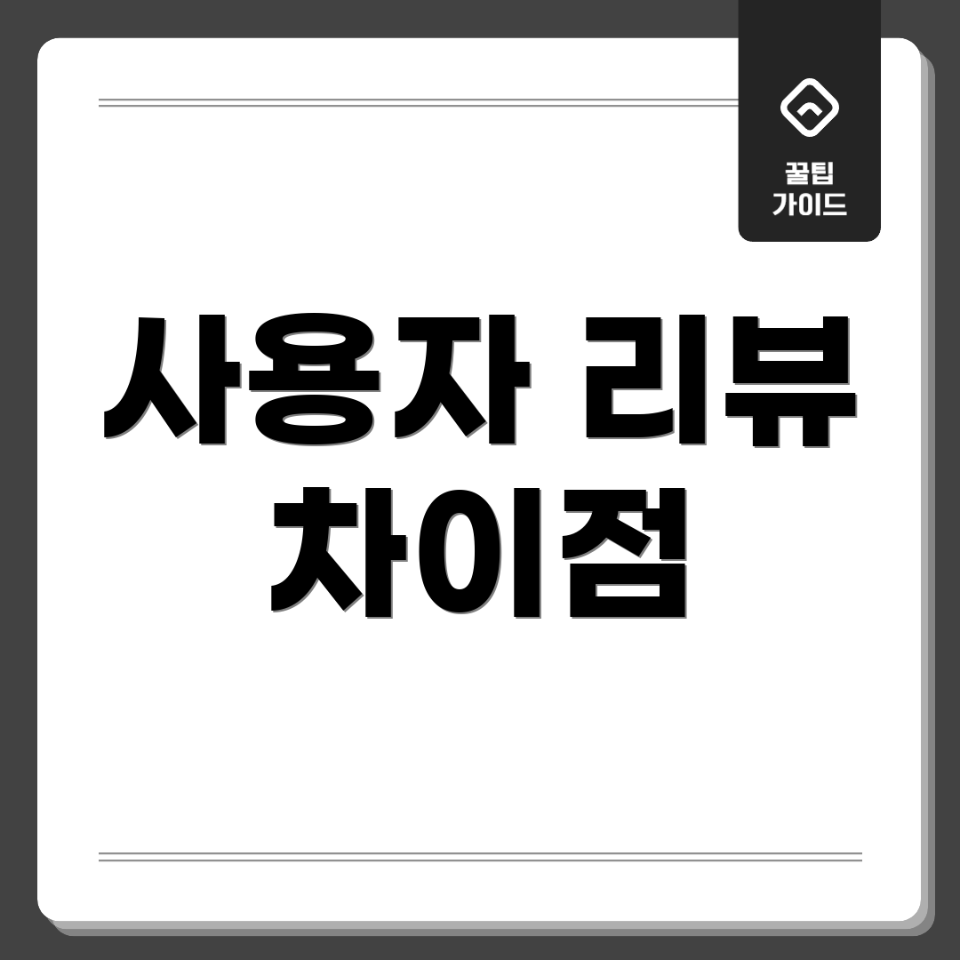 사용자 리뷰 차이점