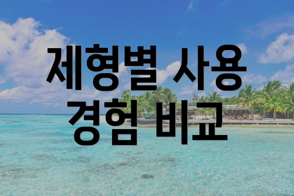 제형별 사용 경험 비교