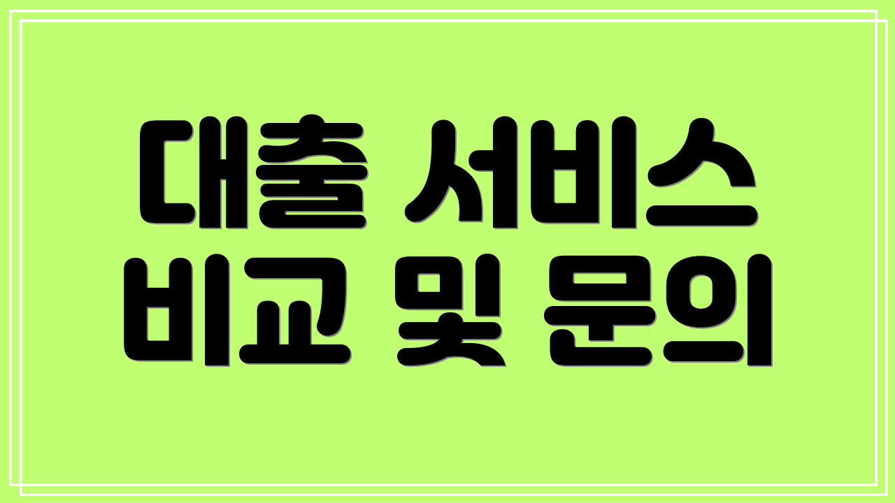 대출 서비스 비교 및 문의
