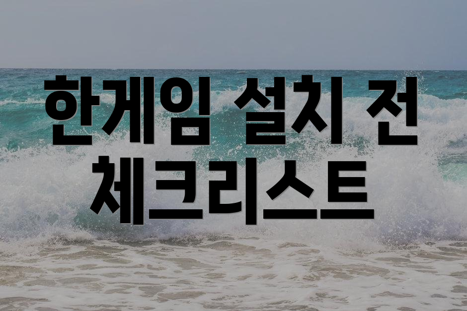 한게임 설치 전 체크리스트