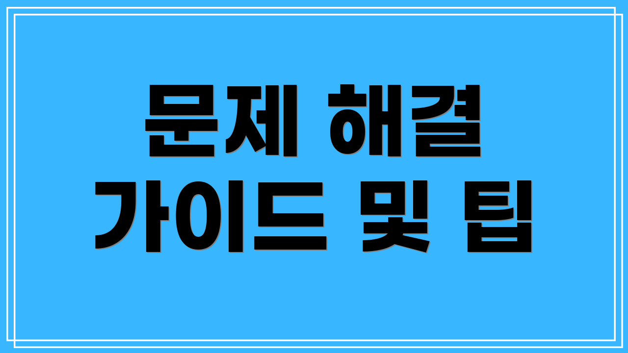 문제 해결 가이드 및 팁