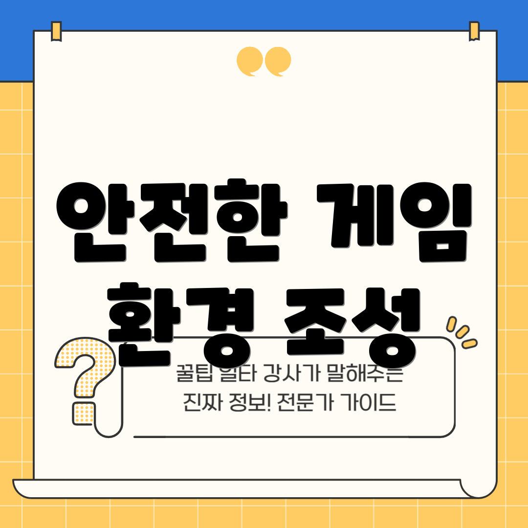 안전한 게임 환경 조성