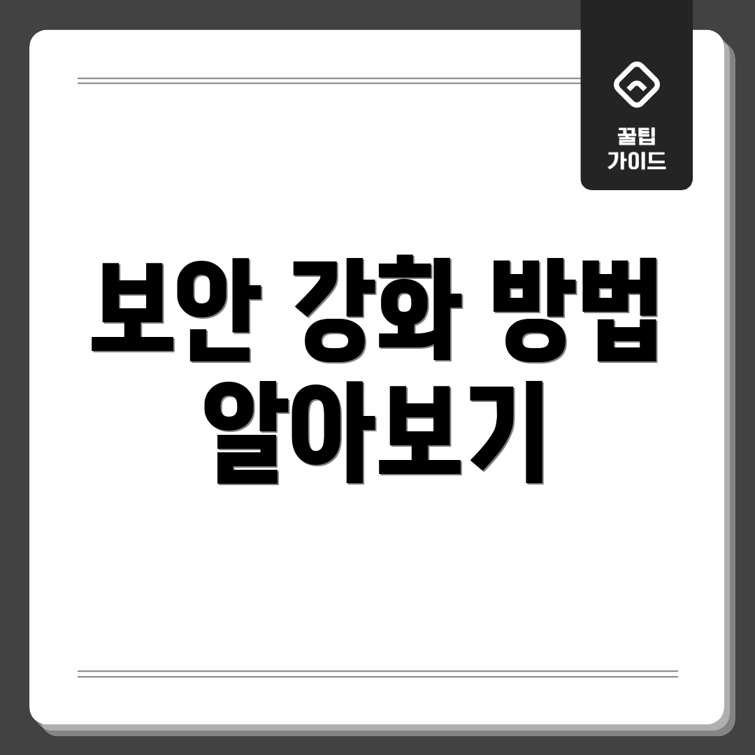보안 강화 방법 알아보기