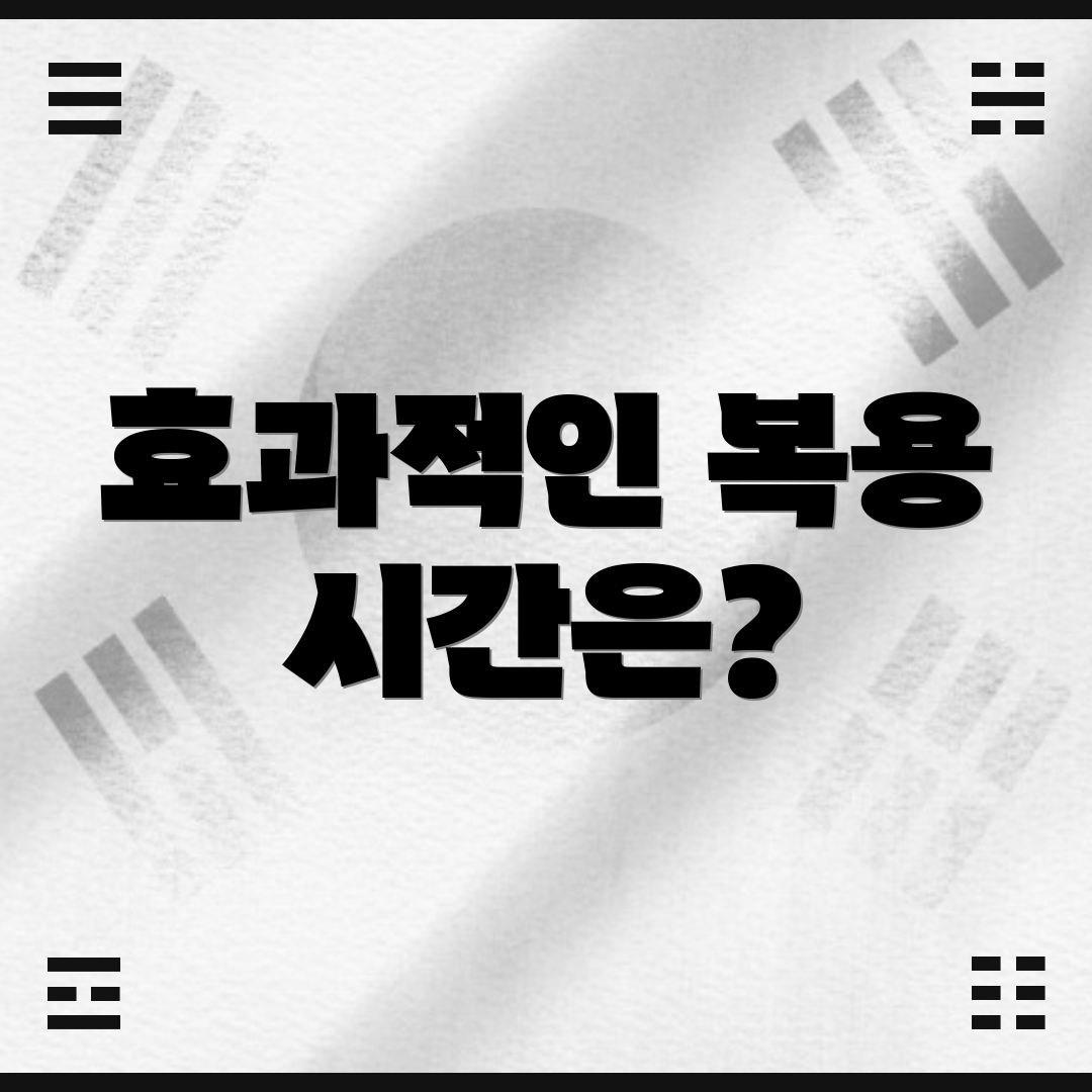 효과적인 복용 시간은?