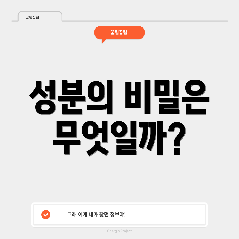 성분의 비밀은 무엇일까?