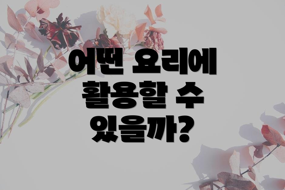 어떤 요리에 활용할 수 있을까?