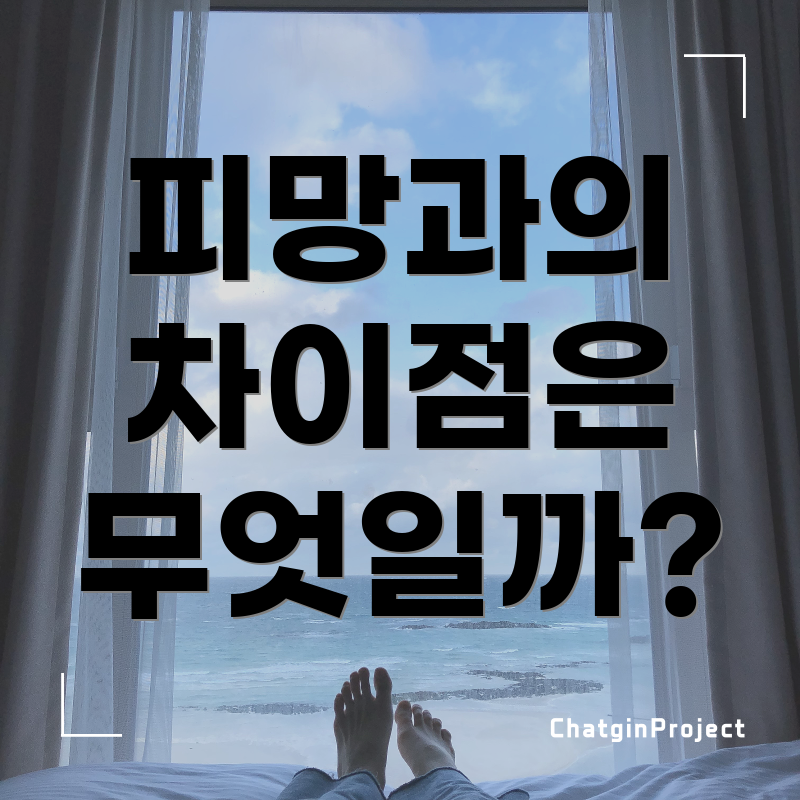 피망과의 차이점은 무엇일까?