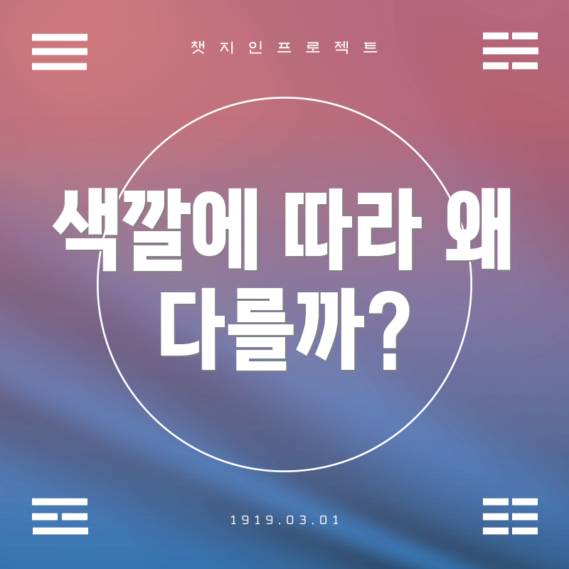 색깔에 따라 왜 다를까?