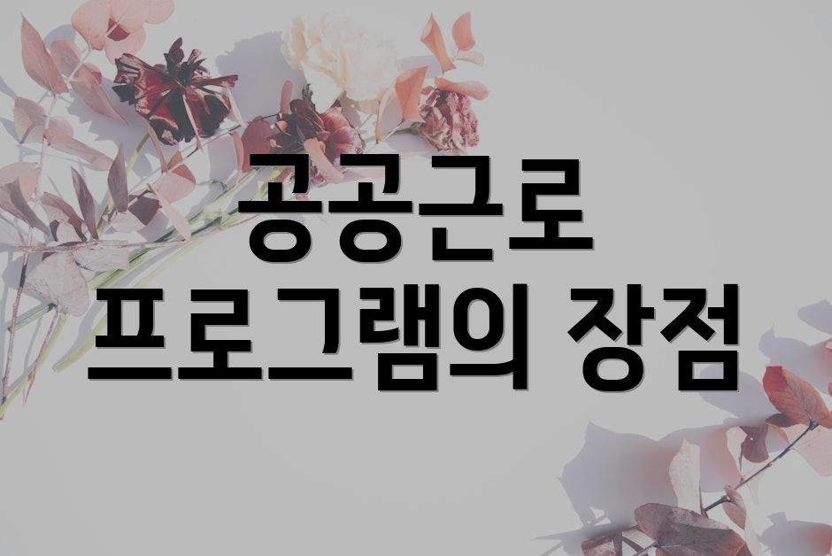 공공근로 프로그램의 장점