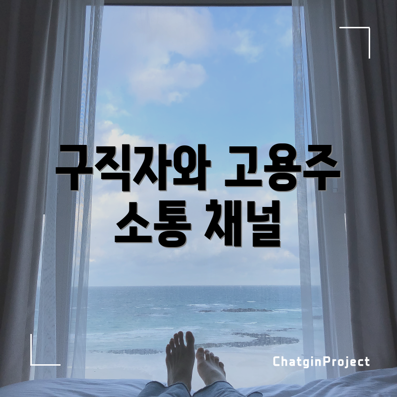 구직자와 고용주 소통 채널