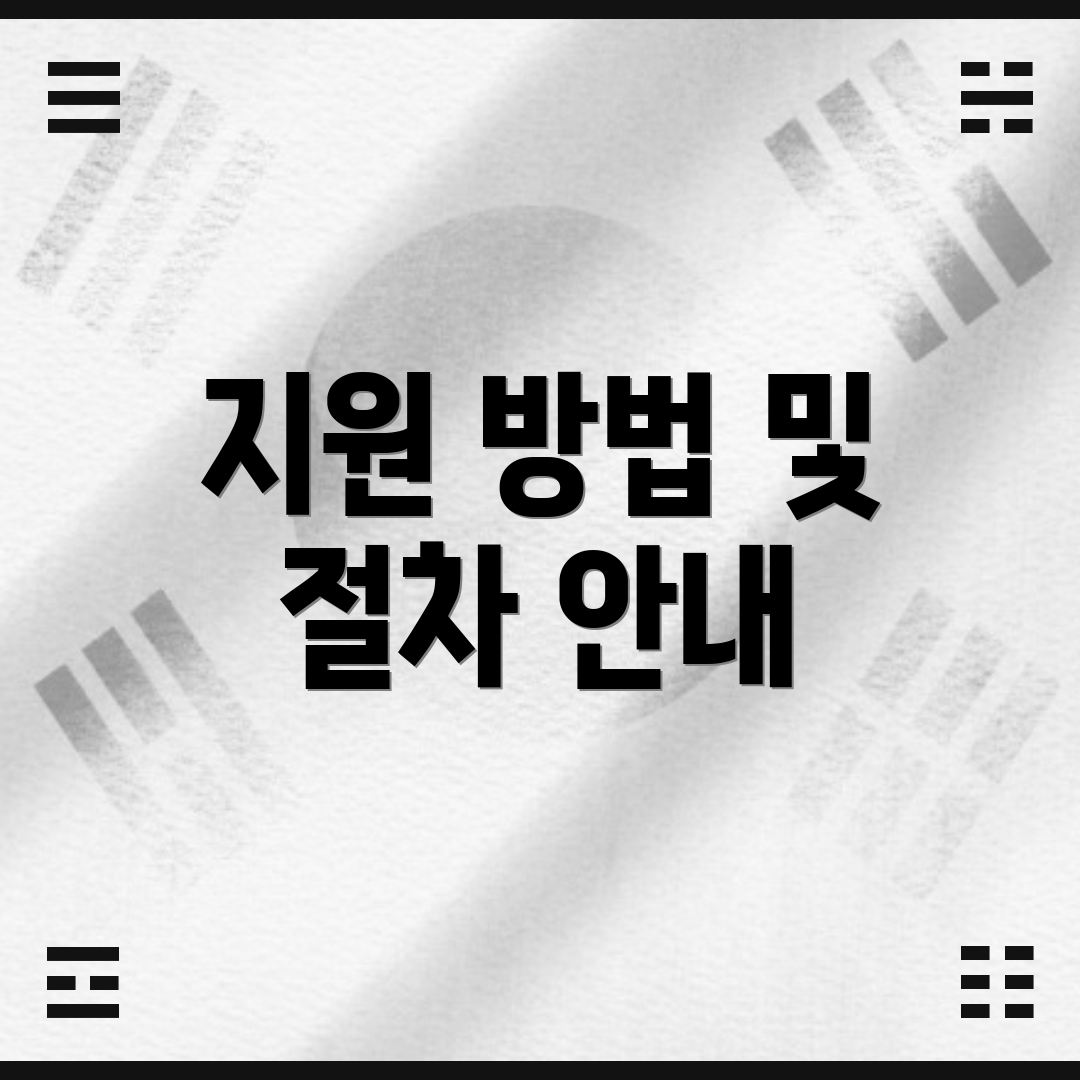 지원 방법 및 절차 안내