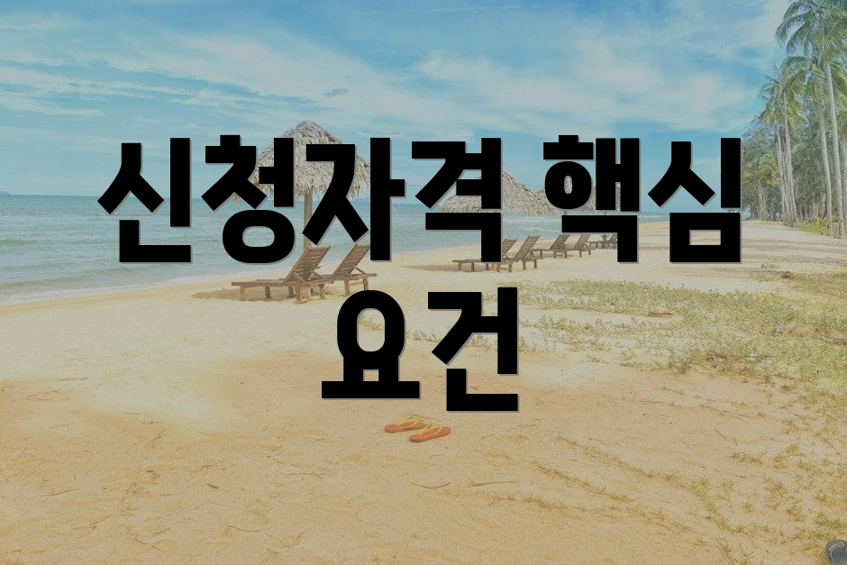 신청자격 핵심 요건