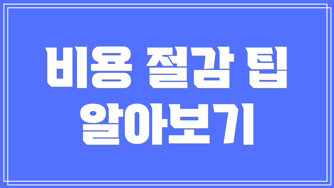 비용 절감 팁 알아보기