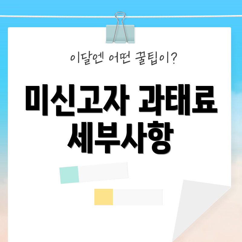 미신고자 과태료 세부사항