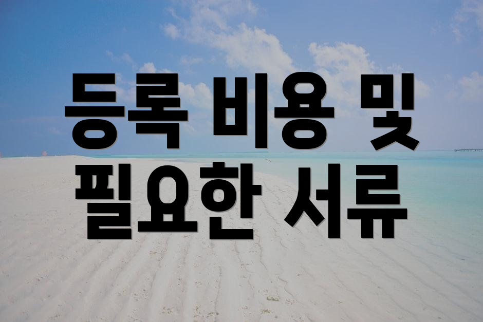 등록 비용 및 필요한 서류