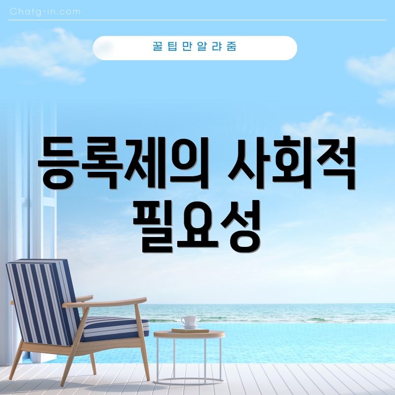 등록제의 사회적 필요성