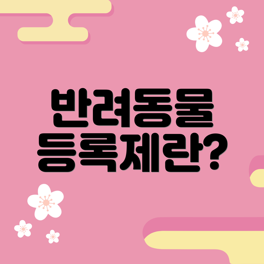 반려동물 등록제란?