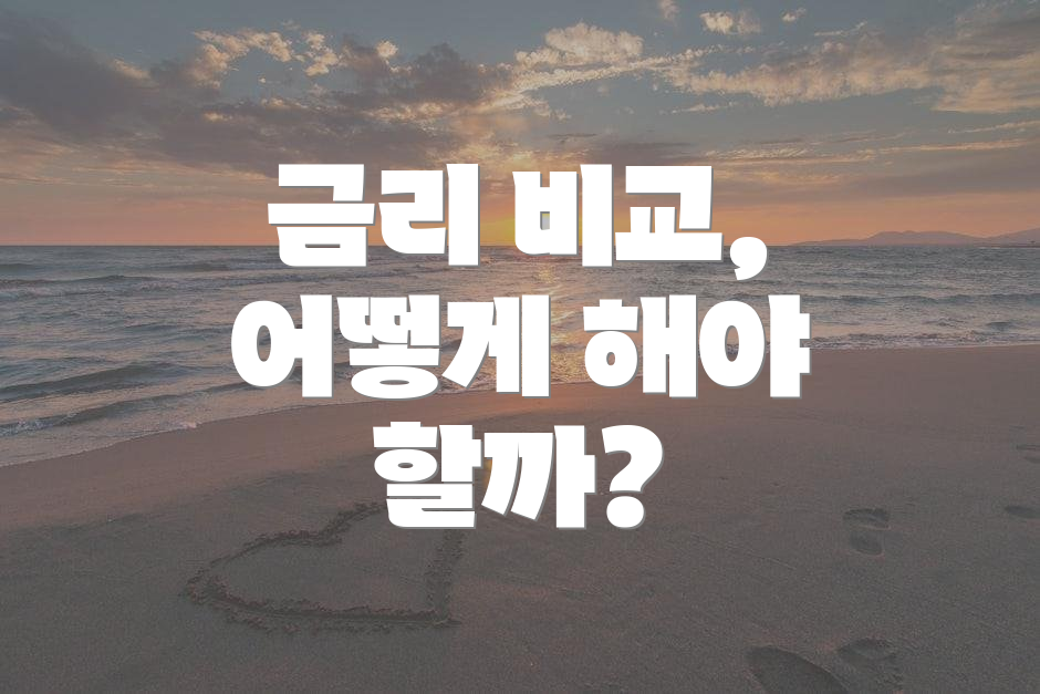 금리 비교, 어떻게 해야 할까?