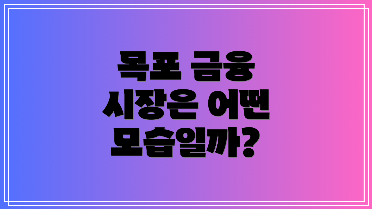 목포 금융 시장은 어떤 모습일까?