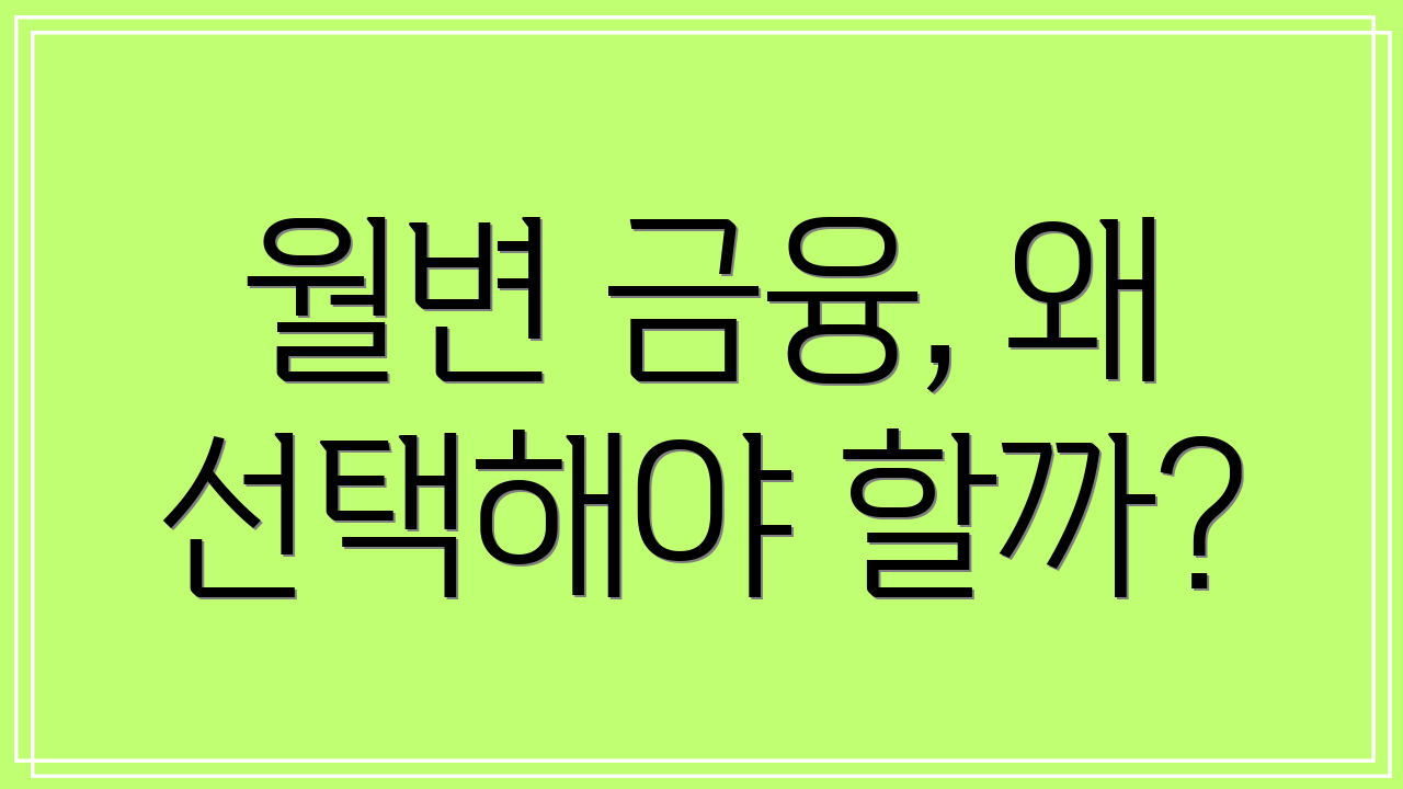 월변 금융, 왜 선택해야 할까?