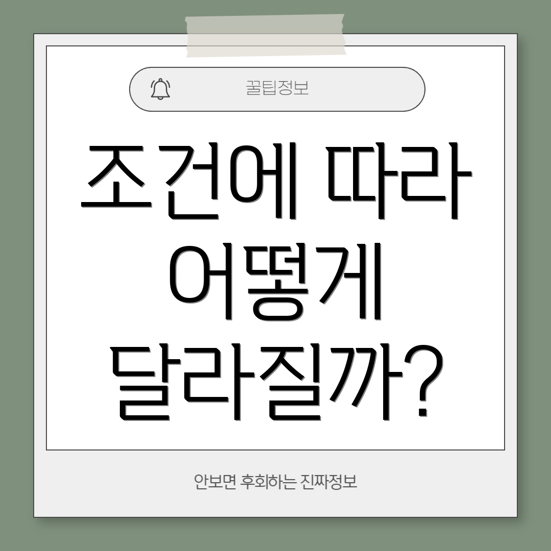 조건에 따라 어떻게 달라질까?
