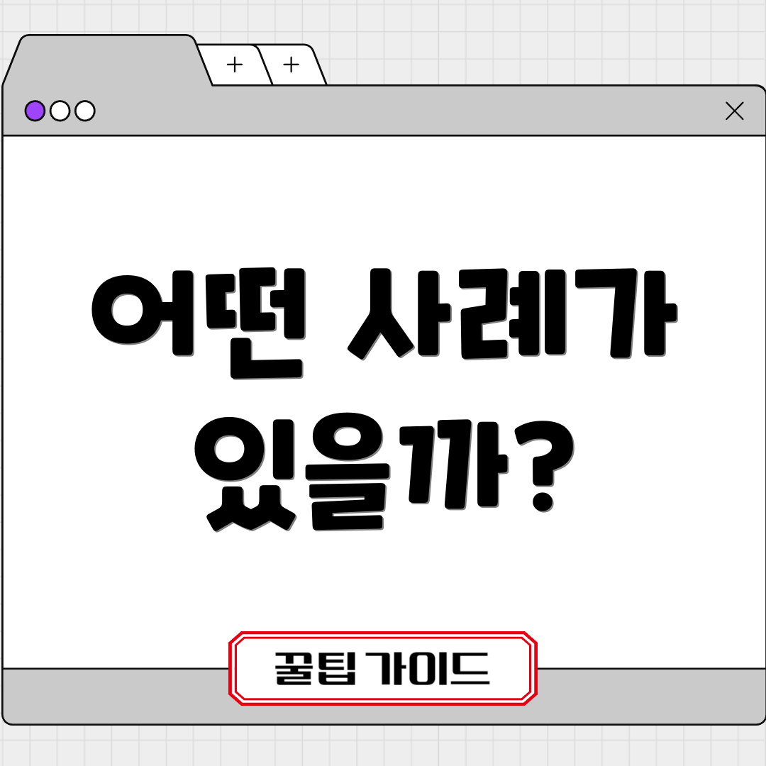 어떤 사례가 있을까?