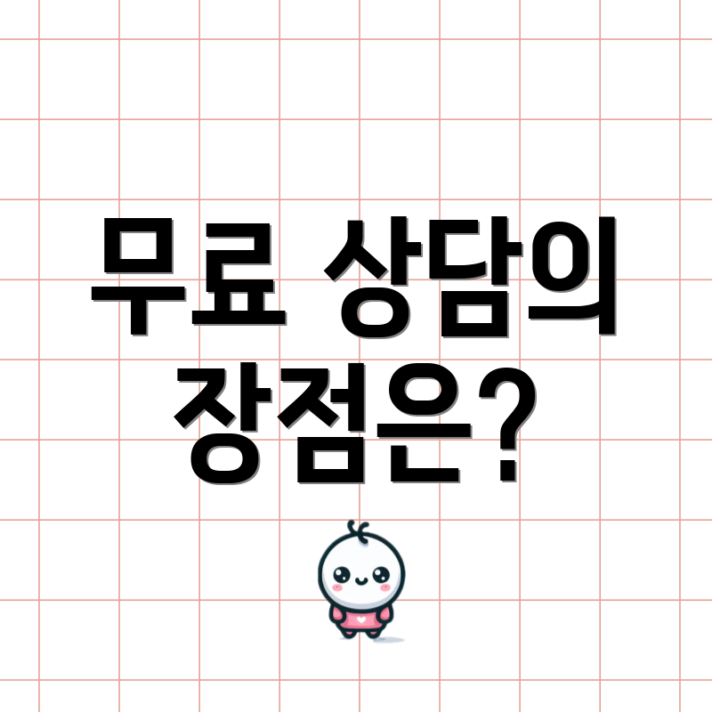 무료 상담의 장점은?