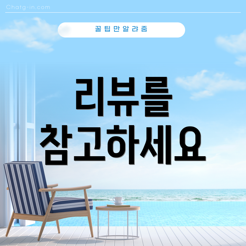 리뷰를 참고하세요