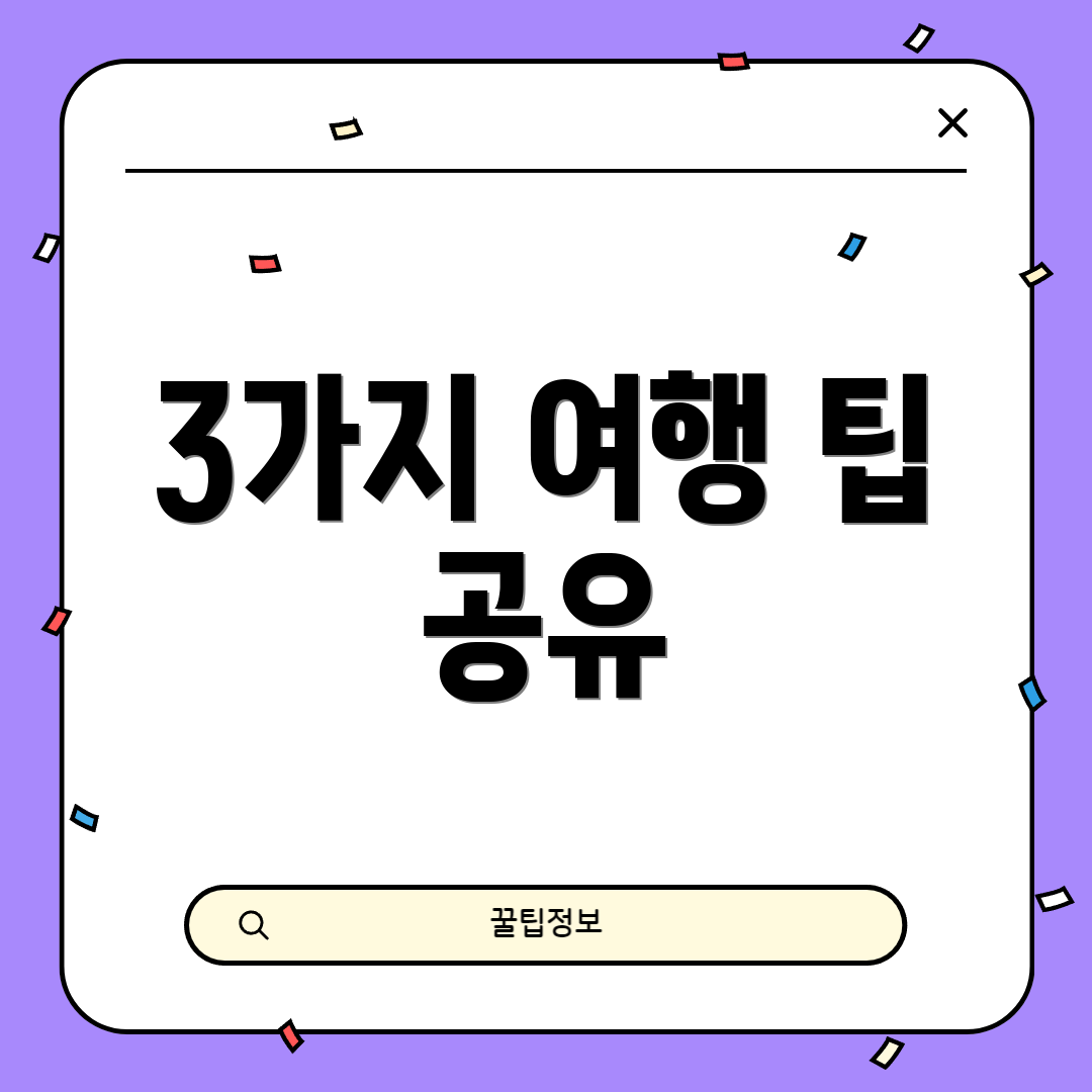 3가지 여행 팁 공유