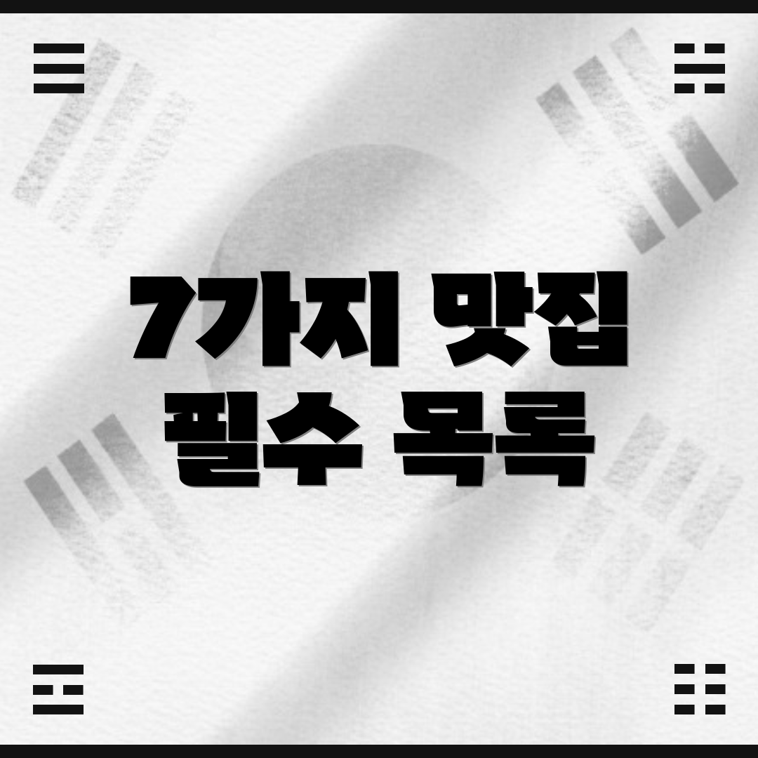 7가지 맛집 필수 목록