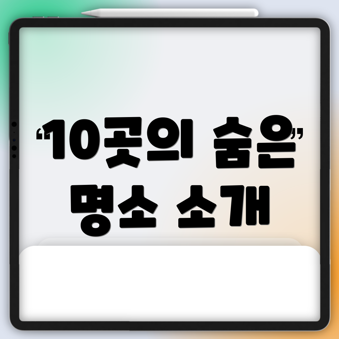 10곳의 숨은 명소 소개
