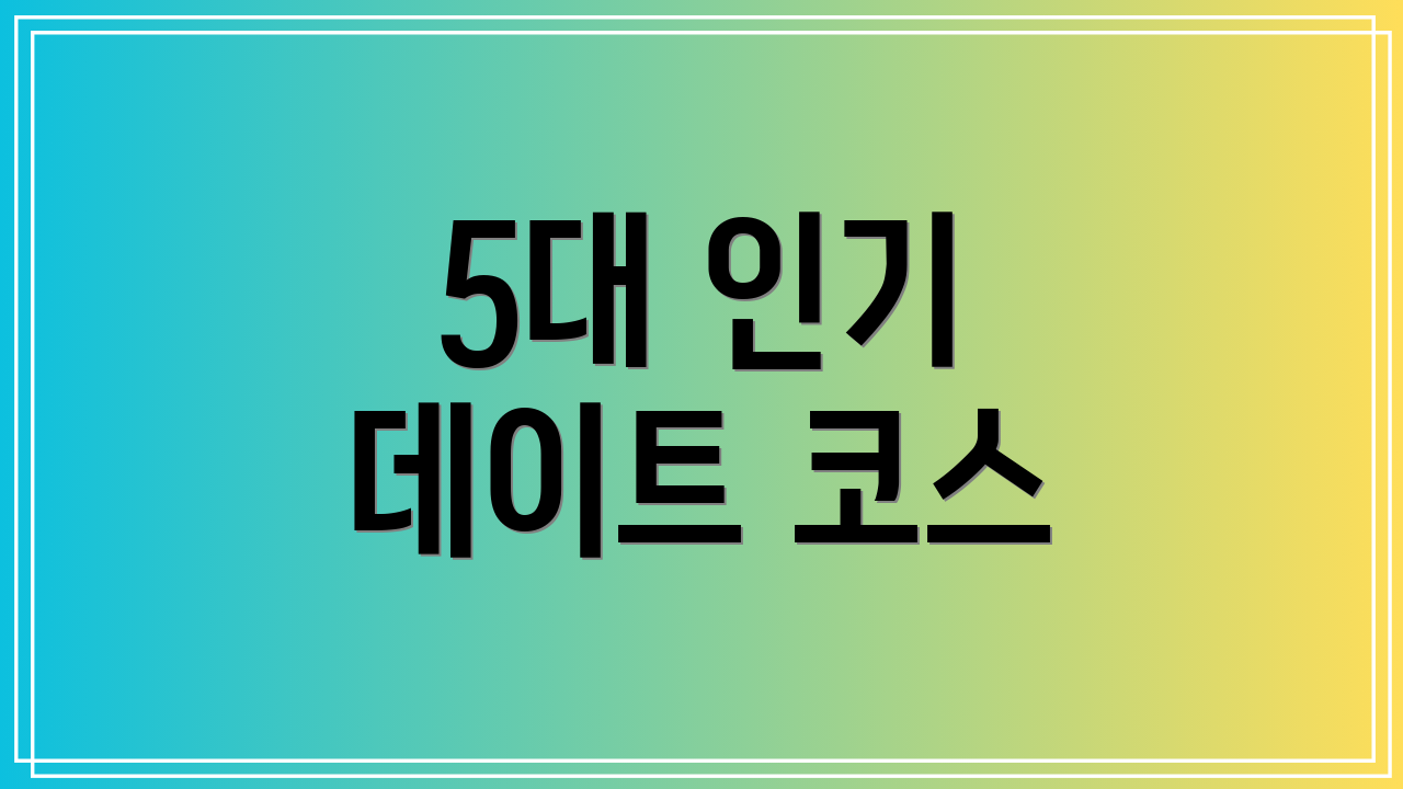 5대 인기 데이트 코스