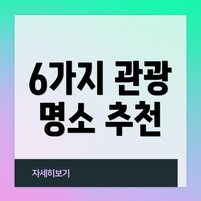 6가지 관광 명소 추천