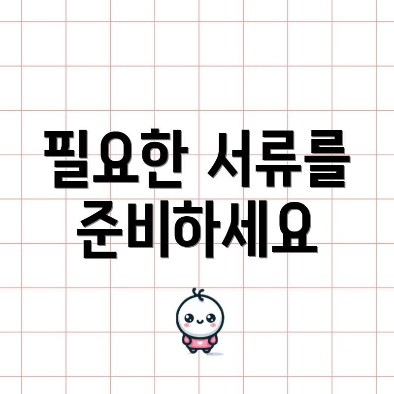 필요한 서류를 준비하세요