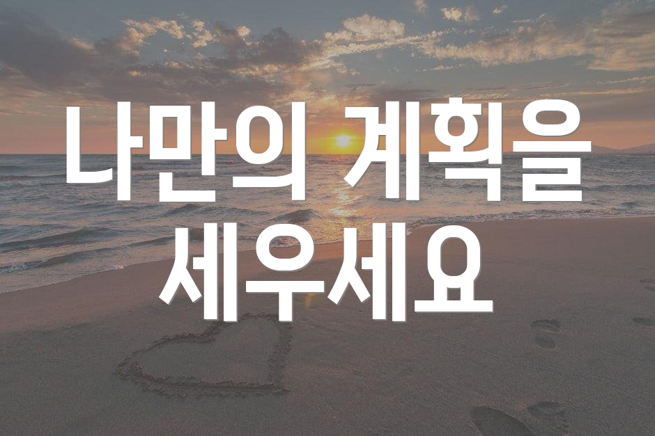 나만의 계획을 세우세요