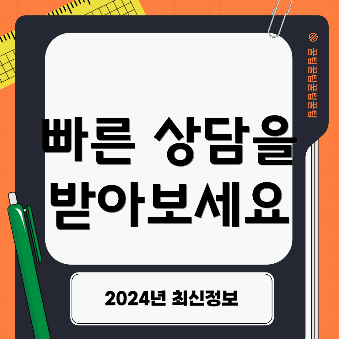 빠른 상담을 받아보세요