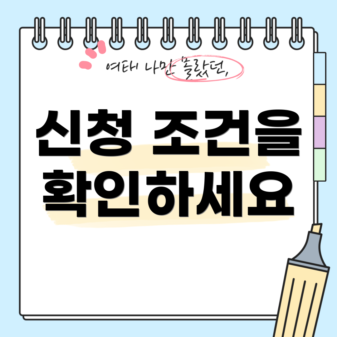 신청 조건을 확인하세요