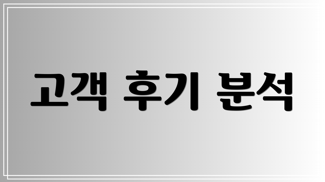고객 후기 분석