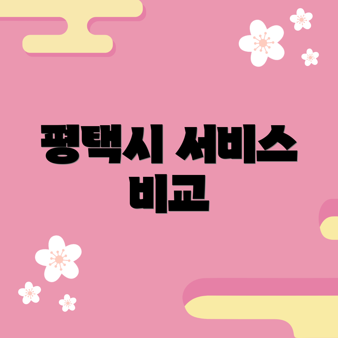 평택시 서비스 비교