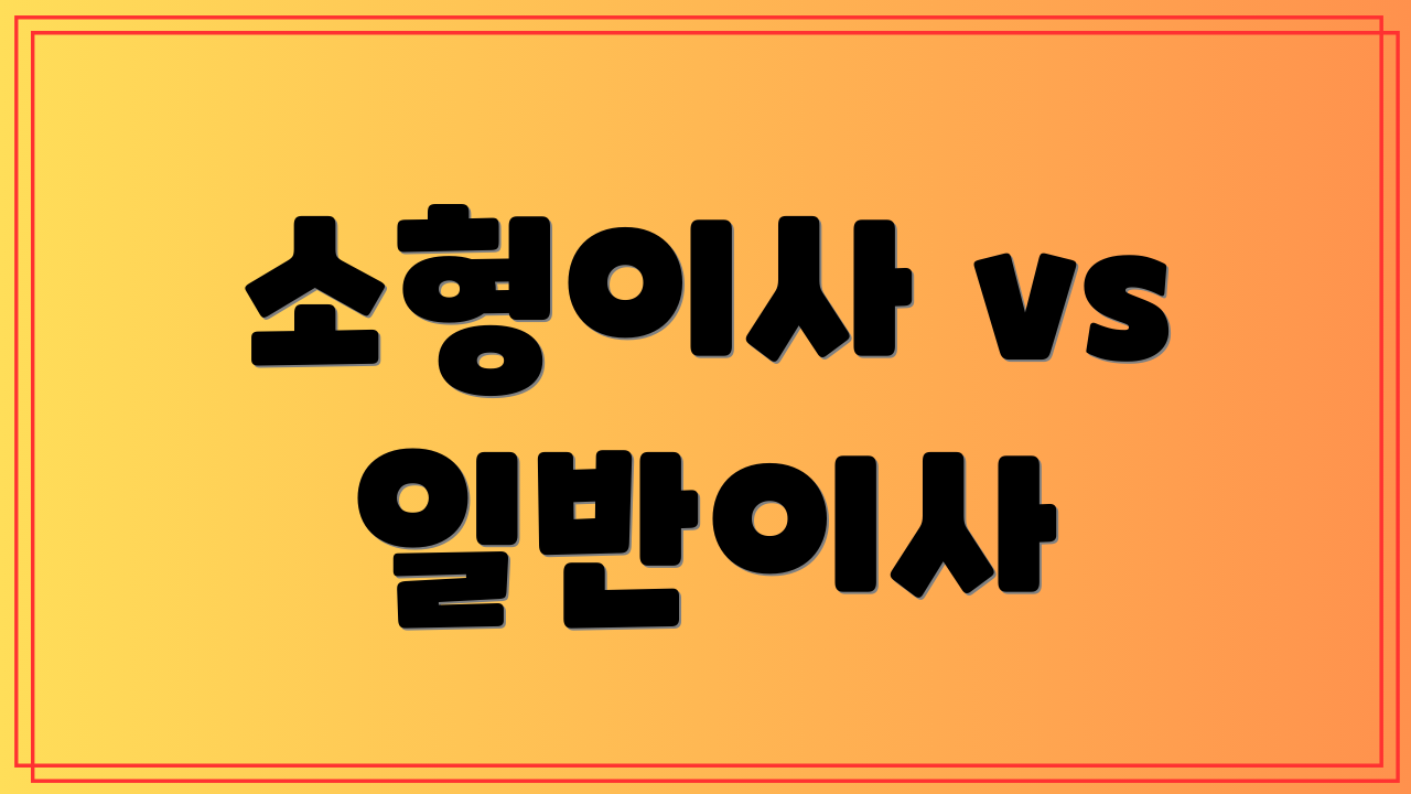 소형이사 vs 일반이사