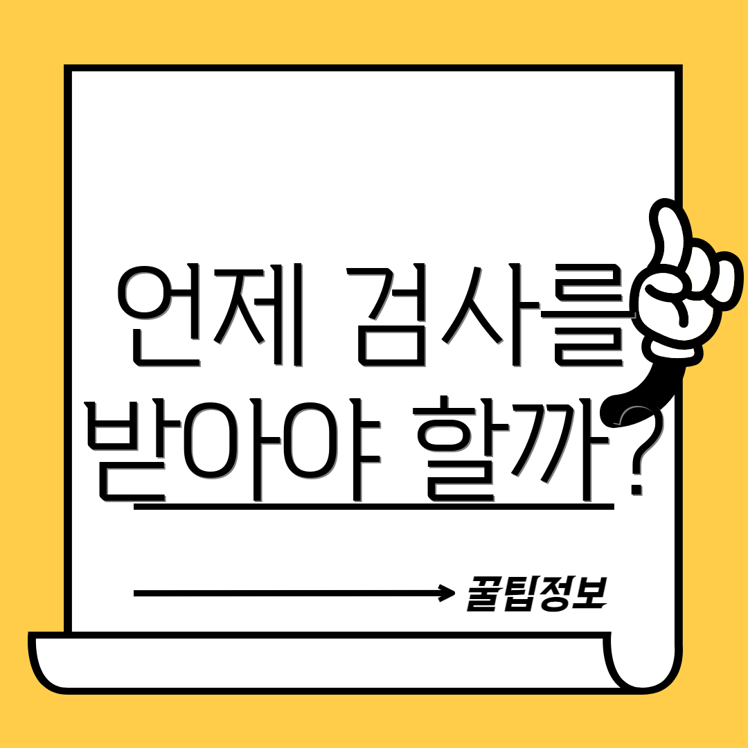 언제 검사를 받아야 할까?