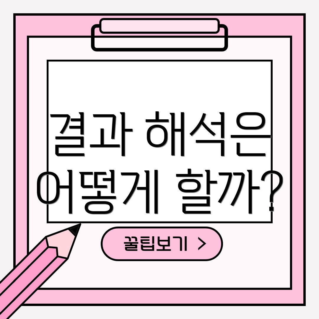 결과 해석은 어떻게 할까?